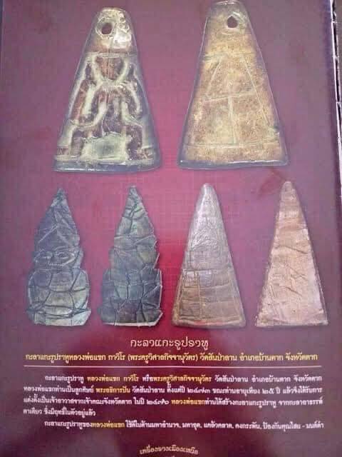 กะลาราหูครูบาแขกวัดป่าลาน