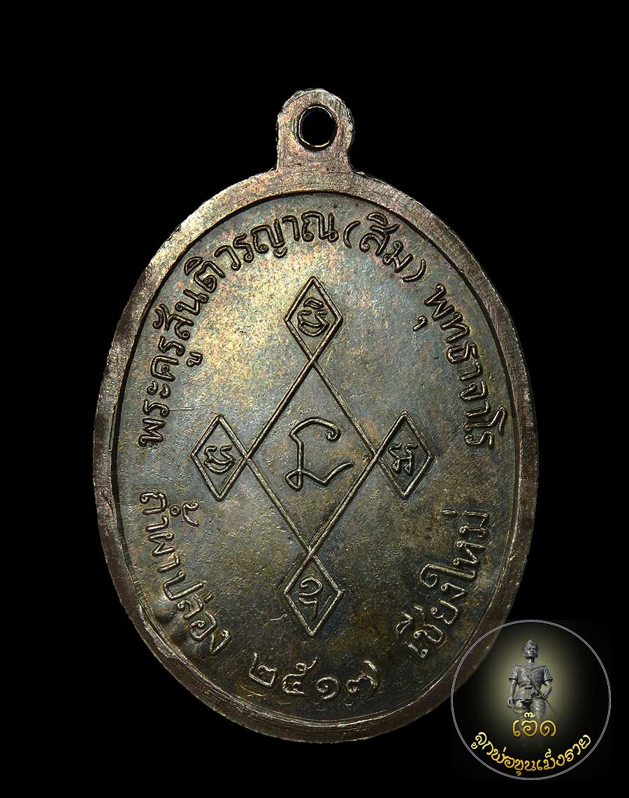 เหรียญเมตตา หลวงปู่สิม ปี ๒๕๑๗ เนื้อเงิน