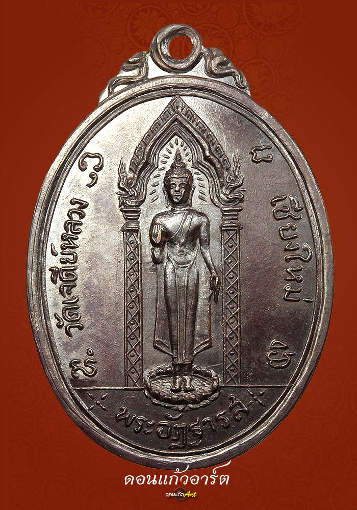เหรียญหลวงพ่อแหวน รุ่นพระอัฏฐารส ปี 2517 เนื้อนวะแบบแช้มป ์ๆ 1 ใน  400 เหรียญ