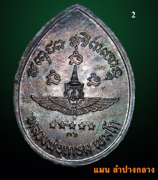 เหรียญพลอากาศเอก กันต์ พิมานทิพย์ ปี 36 เนื้อนวะสวยแชมป์