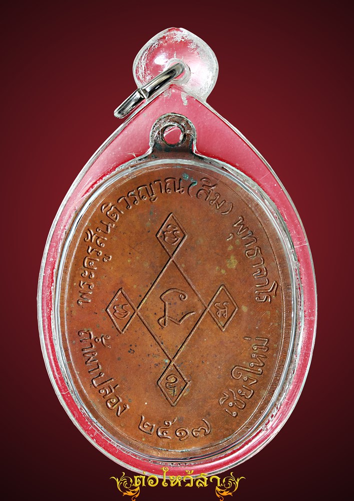 เหรียญ เมตตา ปี2517 หลวงปู่สิม