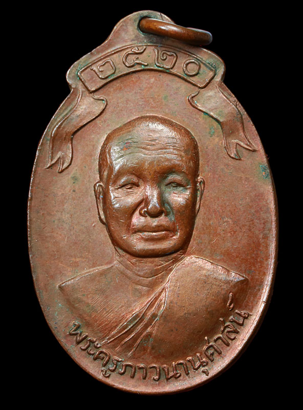 เหรียญพระครูภาวนานุศาสน์(หลวงพ่อสาย) วัดป่าหนองยาว จ.อุบลราชธานี รุ่นแรก ปี 2520 เนื้อทองแดง 