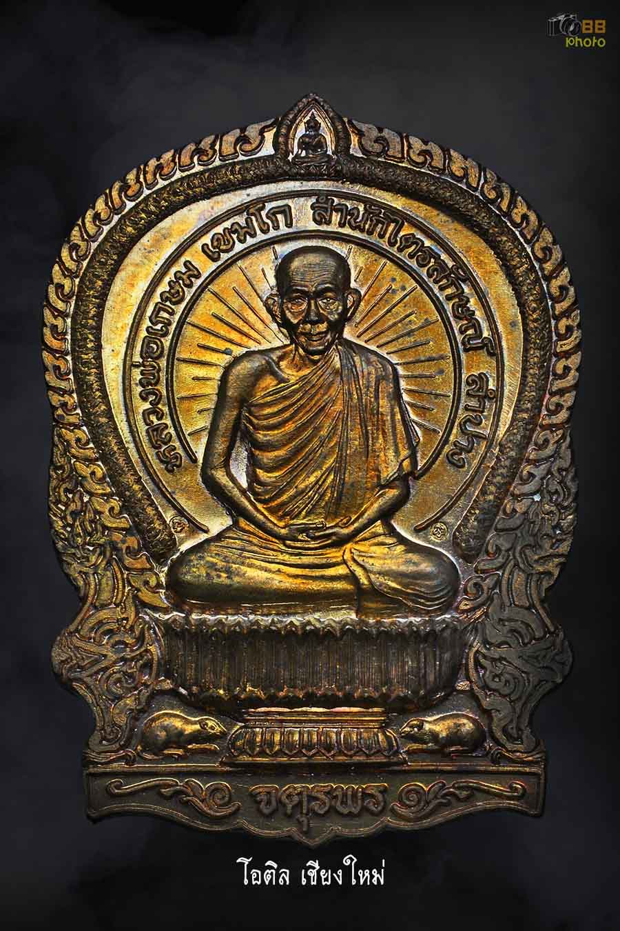  เหรียญจตุพรหลวงพ่อเกษม เนื้อนวะ ปี 37