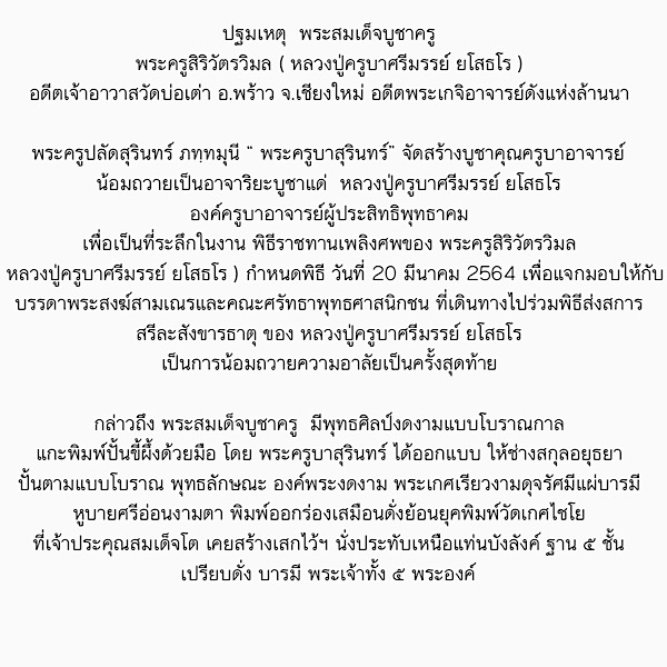 ### พระสมเด็จบูชาครู หลวงปู่ครูบาศรีมรรย์ วัดบ่อเต่า พระเกจิดังล้านนา พระครูบาสุรินทร์ เจ้าพิธีขลัง 