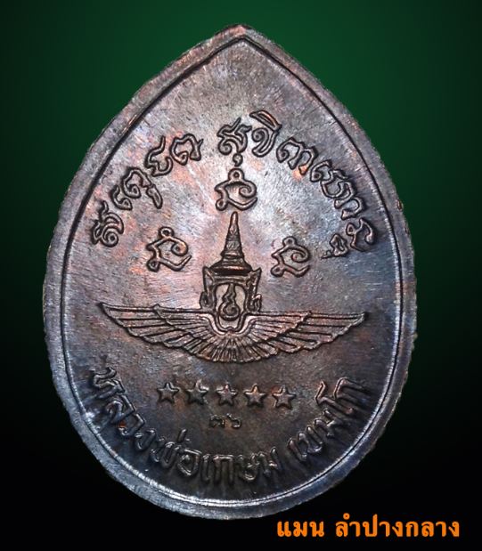 เหรียญพลอากาศเอก กันต์ พิมานทิพย์ ปี 36 เนื้อนวะสวยแชมป์