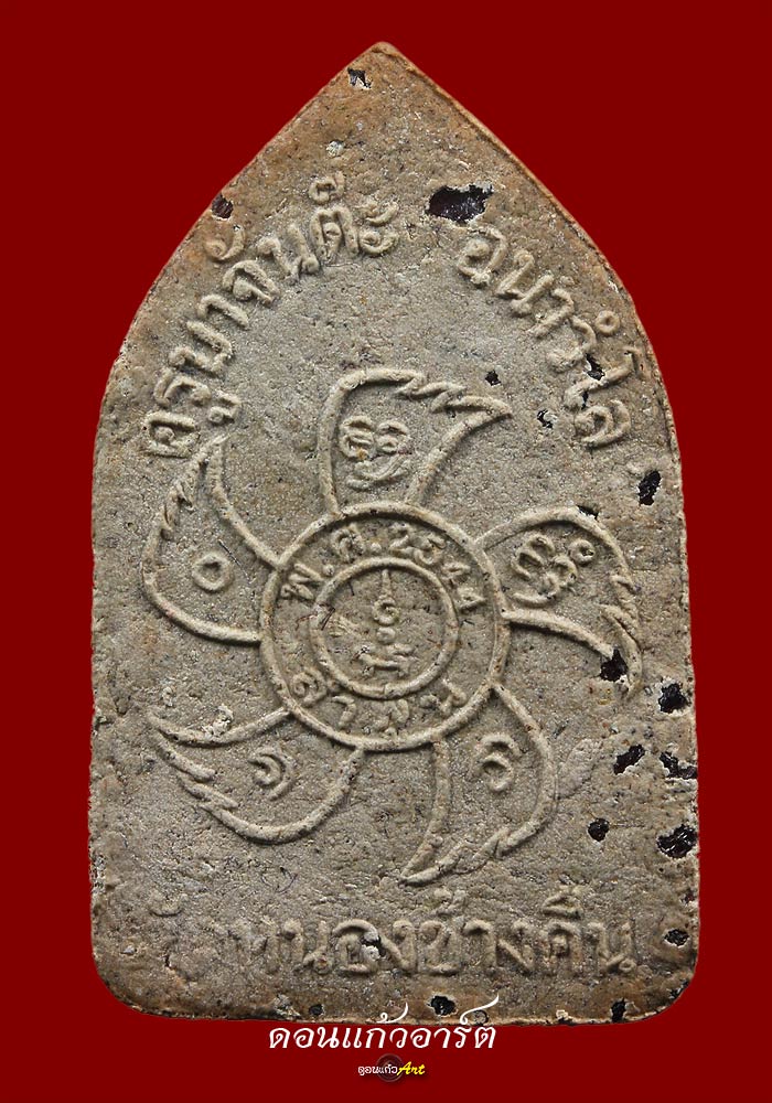 สุดหล่อ ขุนแผนครูบาจันต๊ะ รุ่น2