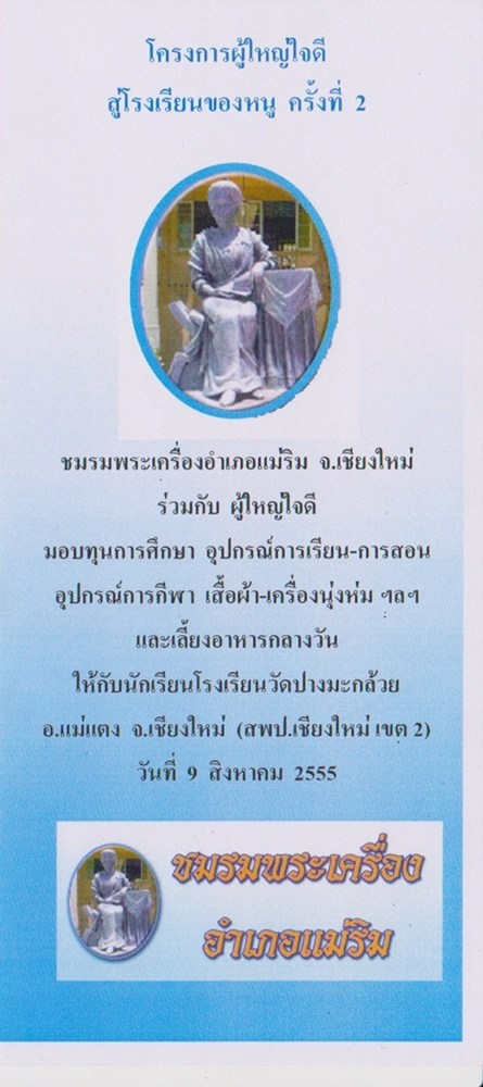 ประมวลภาพ  " โครงการผู้ใหญ่ใจดี สู่โรงเรียนของหนู" ครั้งที่ 2  โดย : ชมรมพระเครื่องอำเภอแม่ริม