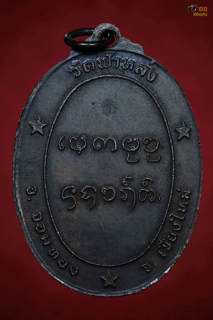 เหรียญรุ่นแรกครูบาอิน วัดฟ้าหลั่ง ปี 19