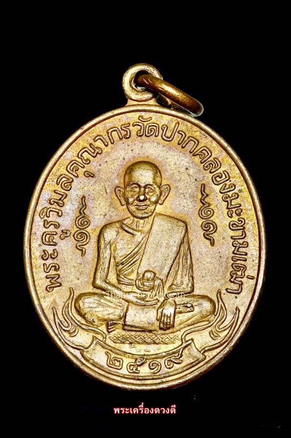เหรียญหลวงปู่ศุข หลังกรมหลวง ปี19 (8)