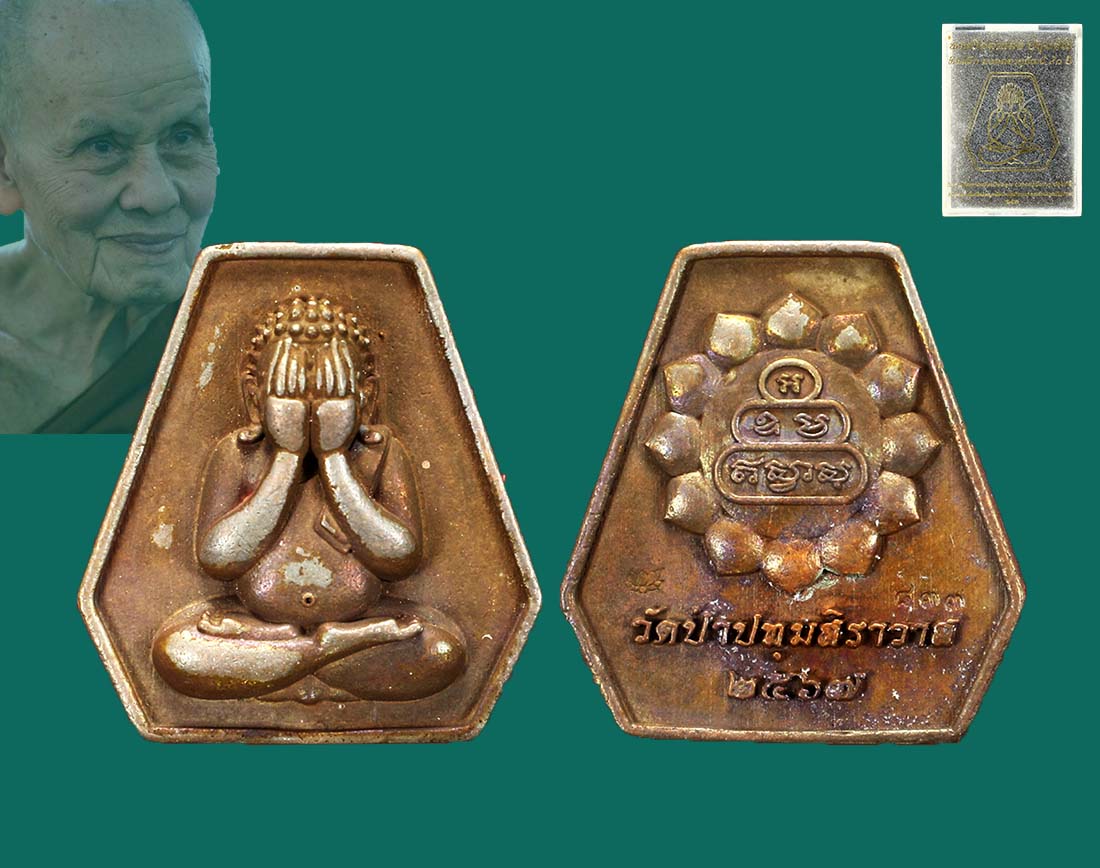 พระปิดตาหล่อ ปทุมสิโร ลป.บัวเกตุ