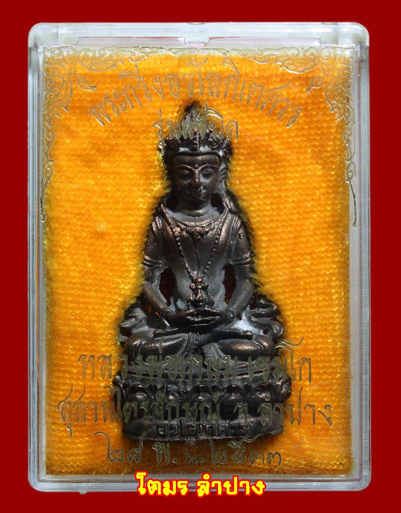 พระกริ่งอวโลกิเตศวร รุ่น 2 ก้น หนู 2