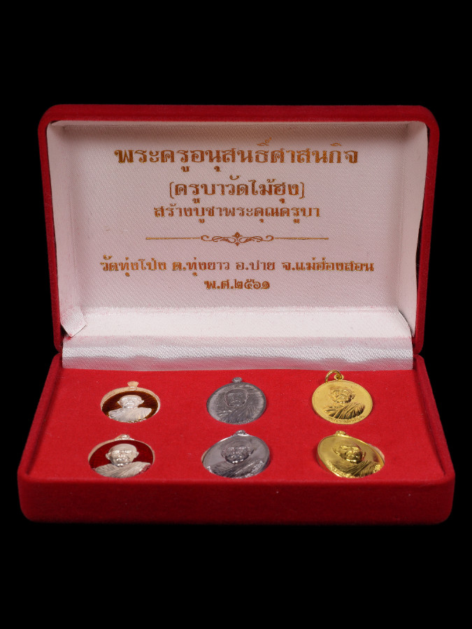 ชุดกรรมการเหรียญครูบาวัดไม้ฮุงรุ่นแรก