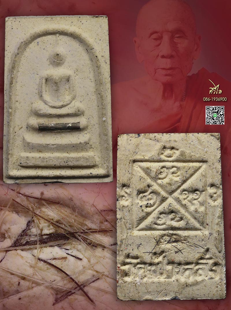 สมเด็จรุ่นแรก หลวงปู่ครูบาอิน อินโท วัดฟ้าหลั่ง ตะกรุดเงิน 1 ใน 100 องค์