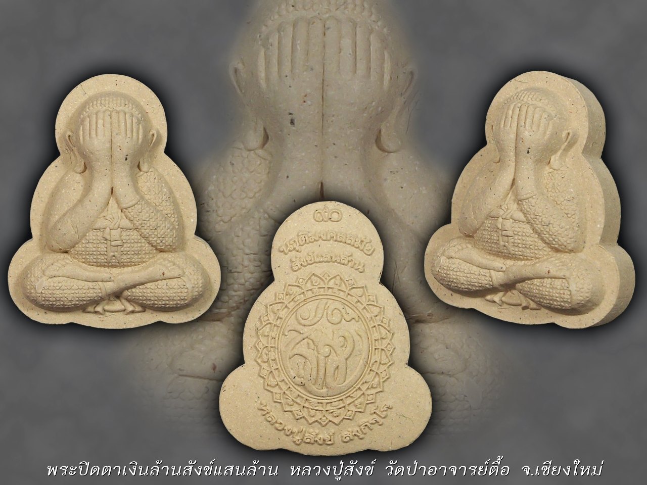 พระปิดตาเงินล้าน สังข์แสนล้าน