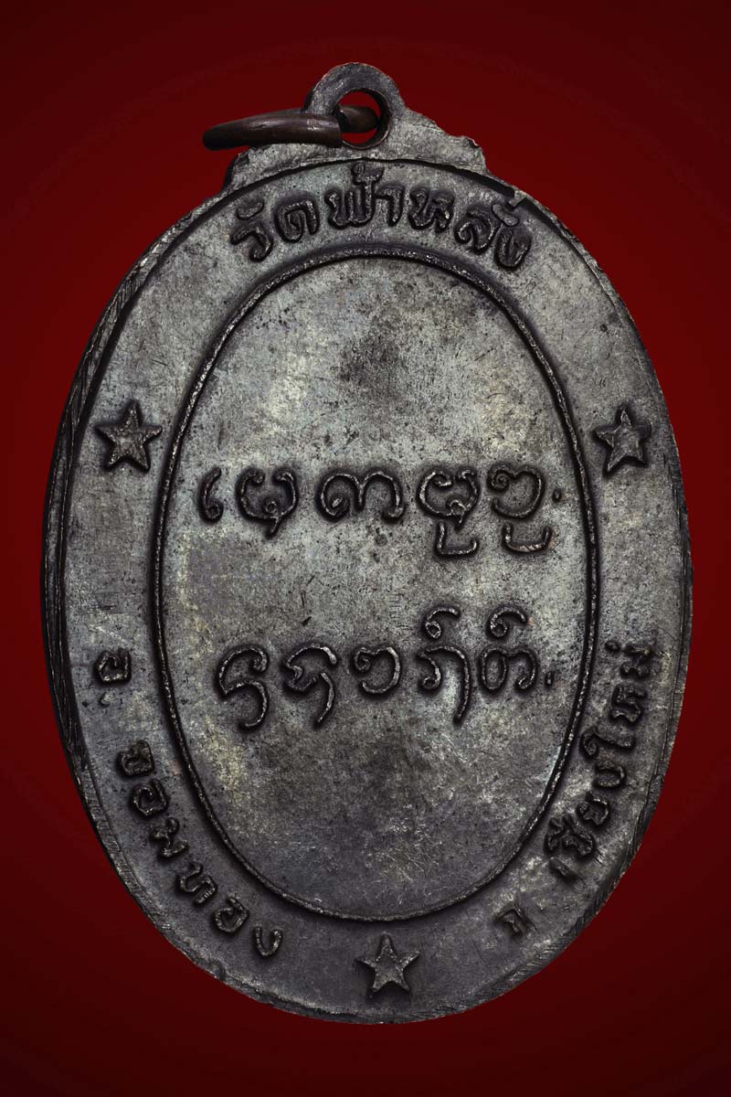 เหรียญรุ่นแรกครูบาอิน อินโท วัดฟ้าหลั่ง ปี 2519 