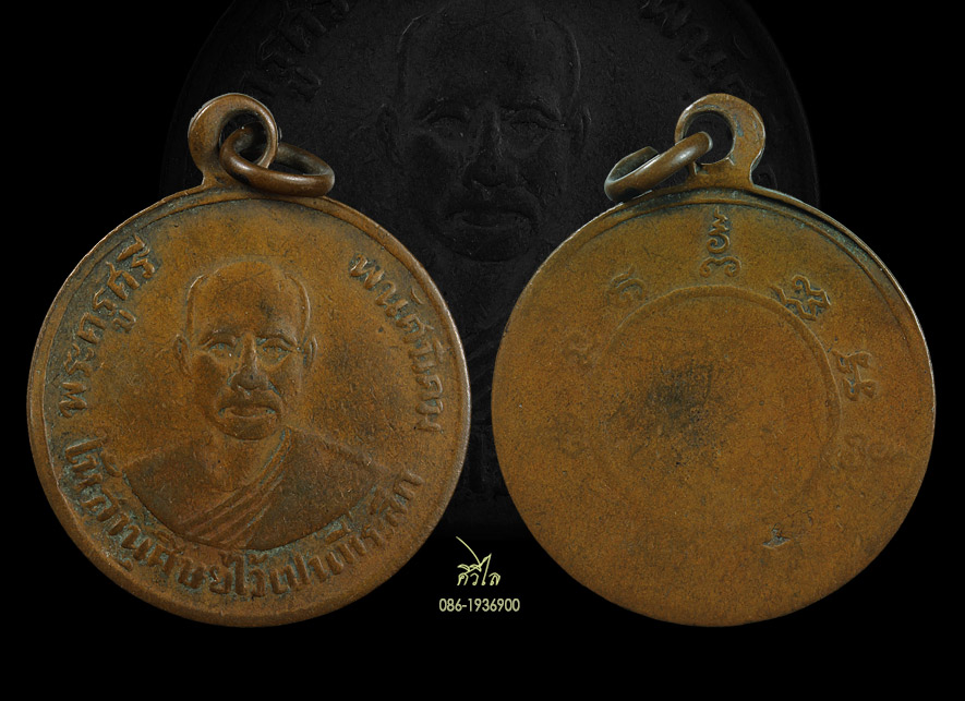 เหรียญพระครูศรี พนัสนิคม เหรียญกลมมีหู แจกผู้หญิงเนื้อทองแดง พ.ศ. 2480