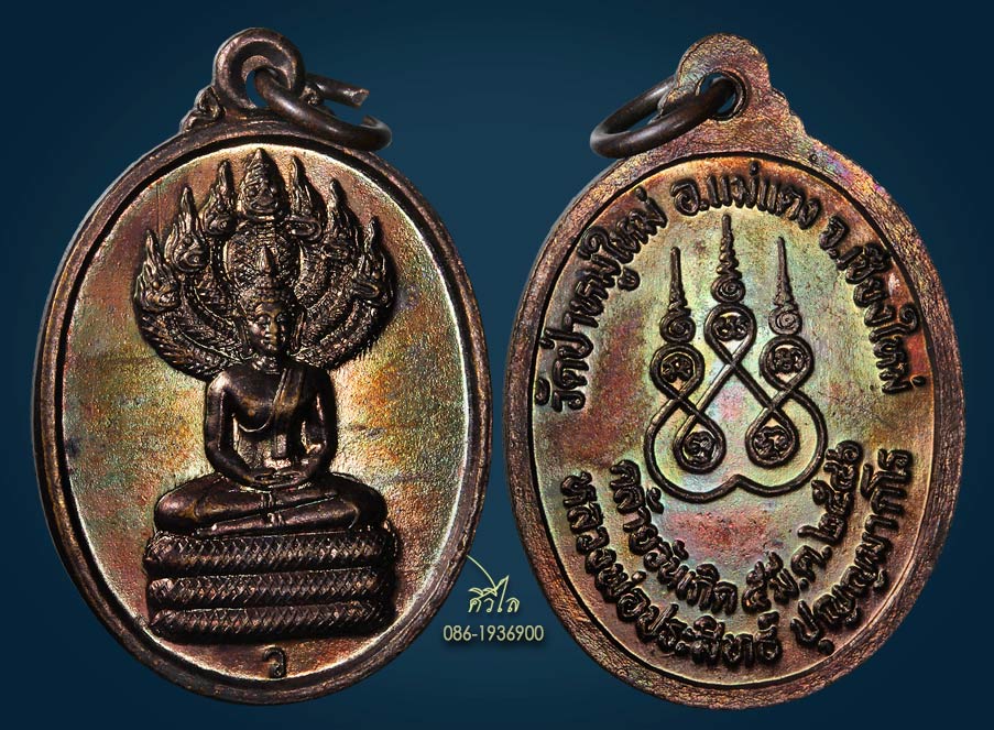 เหรียญพระพุทธนาคปรก รุ่นแรก หลวงพ่อประสิทธิ์ วัดป่าหมู่ใหม่ เนื้อทองแดงผิวรุ้