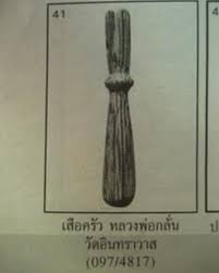 เสือครัว (สากไม้ตีพริก) ลพ.กลั่น วัดอินท