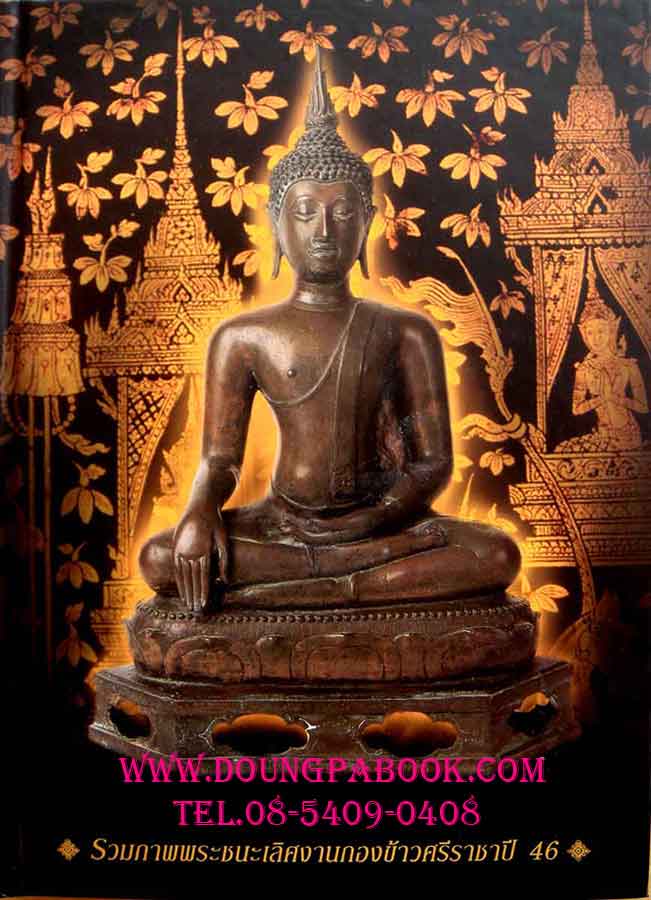 หนังสือ รวมภาพพระชนะเลิศงานกองข้าวศรีราชา ปี 2546