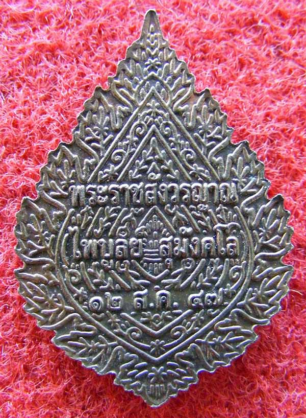 เหรียญพัดยศ หลวงพ่อไพบูลย์ฯ วัดอนาลโย พะเยาปี47 งามหายาก