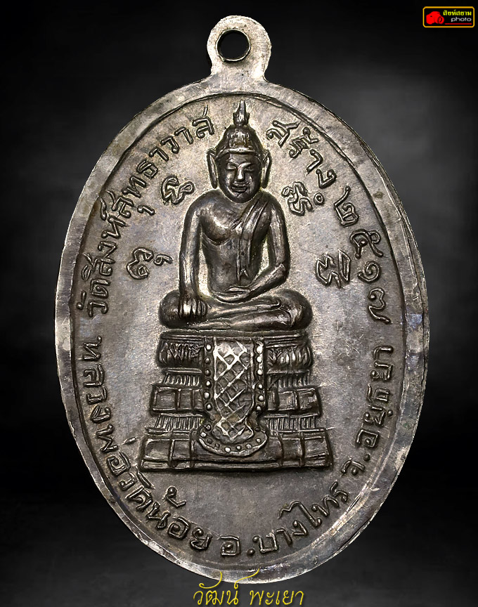 เหรียญหลวงพ่อแพ วัดพิกุลทอง