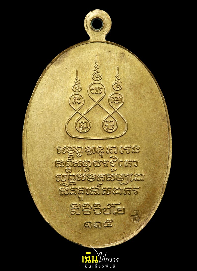 เหรียญครูบาเจ้าศรีวิไชย รุ่น 115 ปี พ.ศ. 2536 เนื้อทองฝาบาตร