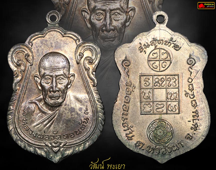 เหรียญหลวงพ่อดอนตัน ปี 2520 รุ่นสุดท้าย 