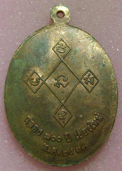 เหรียญนาคคู่ ครูบาศรีวิชัย ฉลอง ๗๐๐ ปี เชียงใหม่