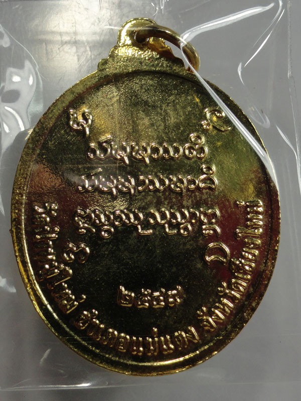 หลวงพ่อประสิทธ์ลงยารุ่นแรก