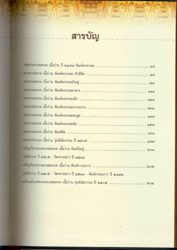 หนังสือหลวงปู่ทวด เนื้อว่านปี 2497 โดย อุ๊ กรุงสยาม