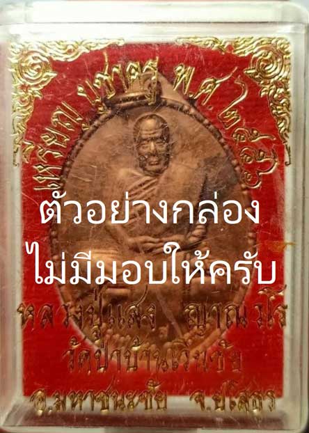 เหรียญบูชาครู แช่น้ำมนต์ ลป.แสง
