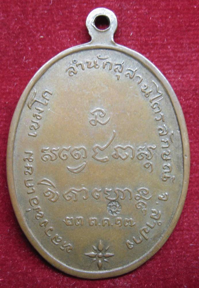 เหรียญกองพันลำปาง ปี 17 สภาพใช้ ราคาเบา