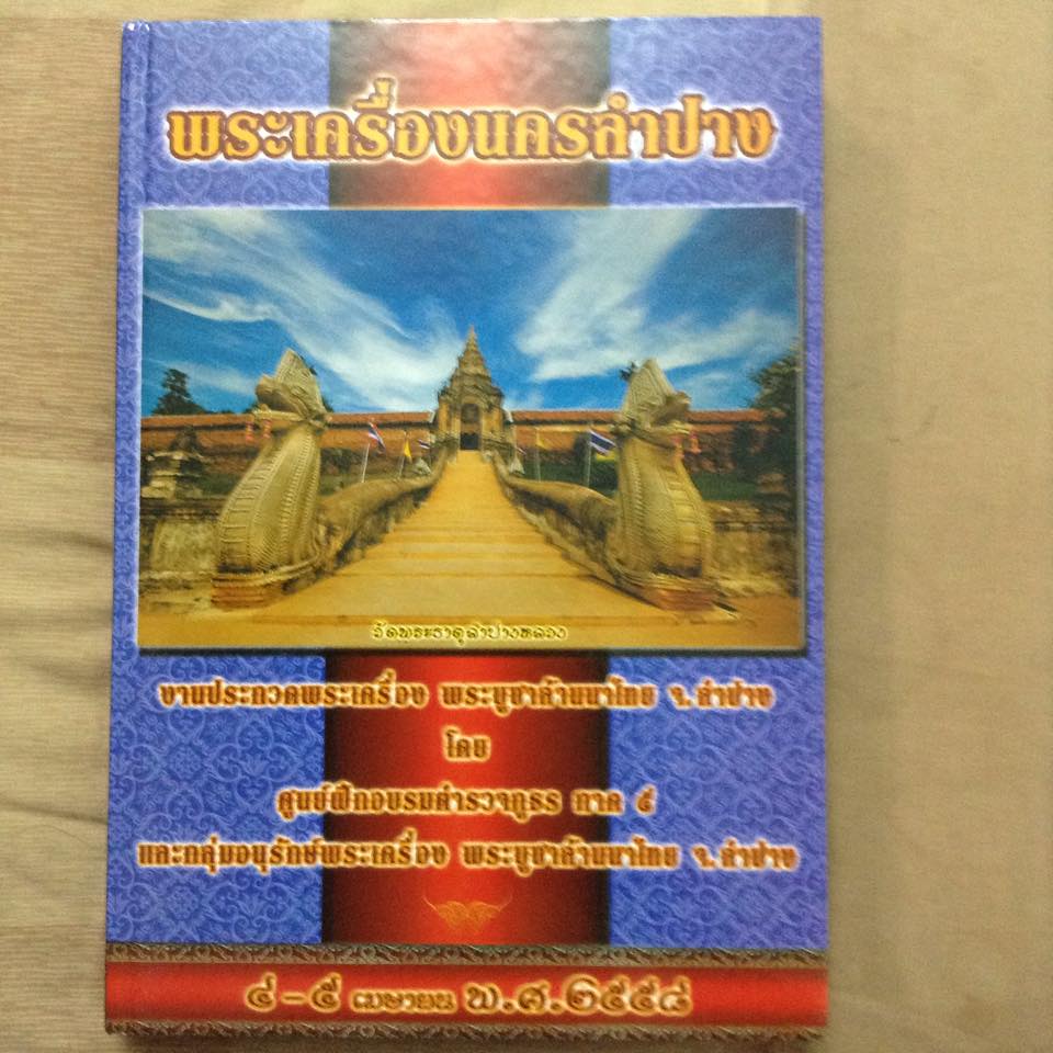 หนังสือพระเครื่องนครลำปาง เคาะเดียว2