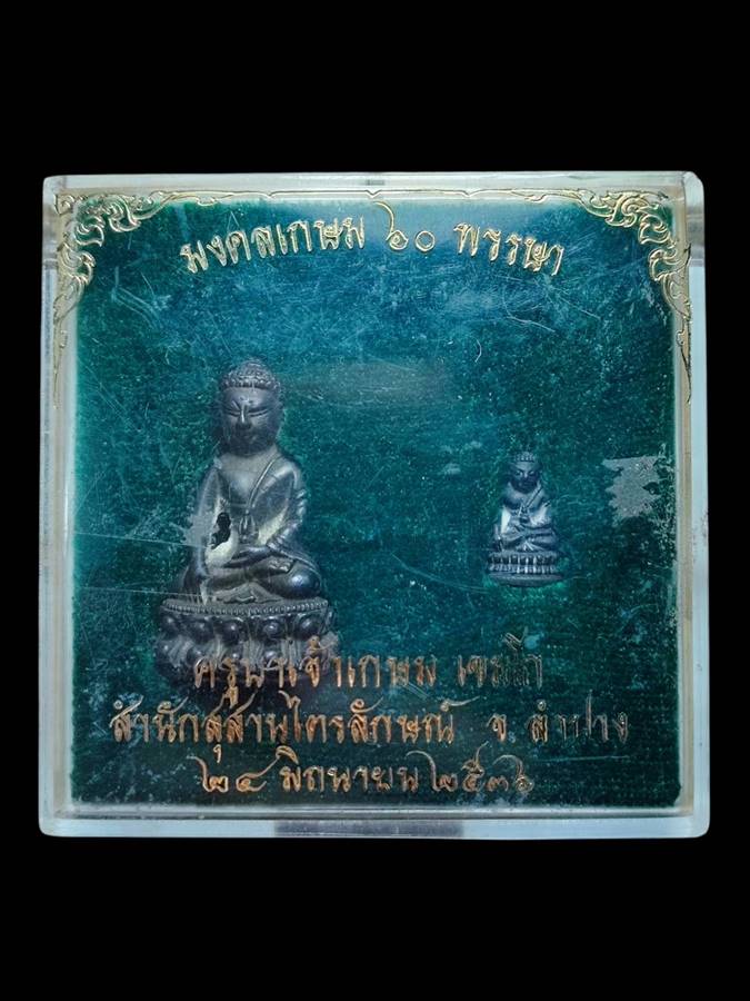 หลวงพ่อเกษม พระกริ่ง+พระชัยวัฒน์ ปี36