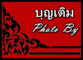 บุญเติม
