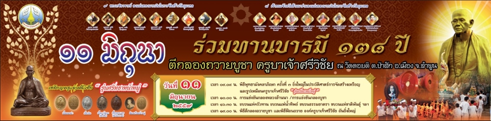 11มิถุนา59เชิญร่วมทานบารมี138ปีครูบาเจ้าและมังคลาภิเษกครั้งสุดท้ายเหรียญ/รูปเหมือนที่วัดดอยติจ.ลำพูน