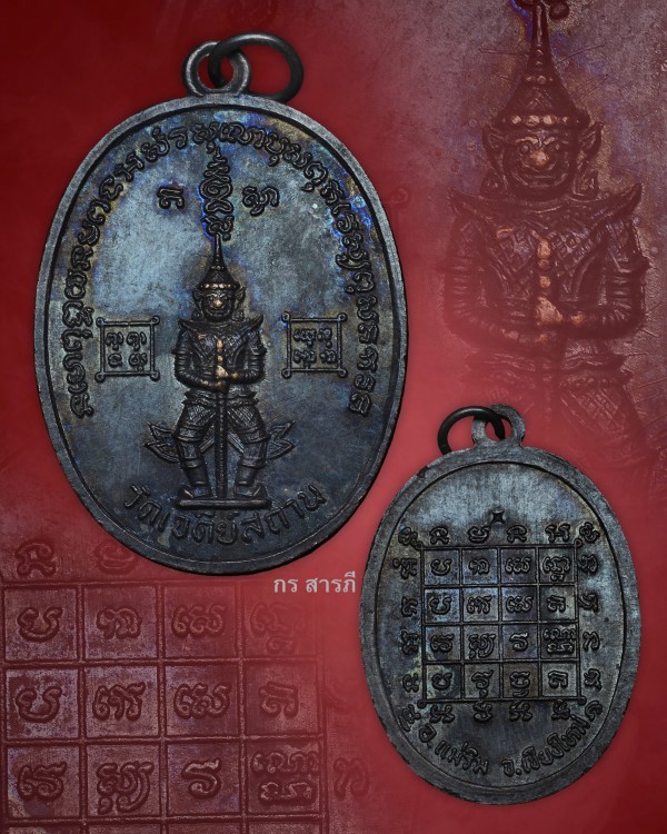 เหรียญยักษ์ใหญ่ วัดเจดีย์สถาน ปี2519