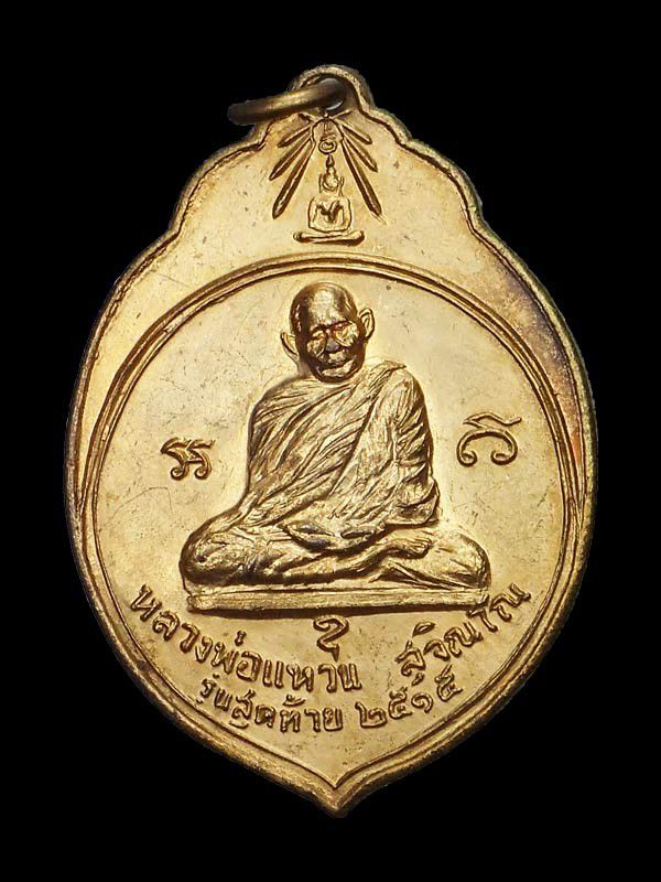 เหรียญ ทอ3 หลวงปู่แหวน