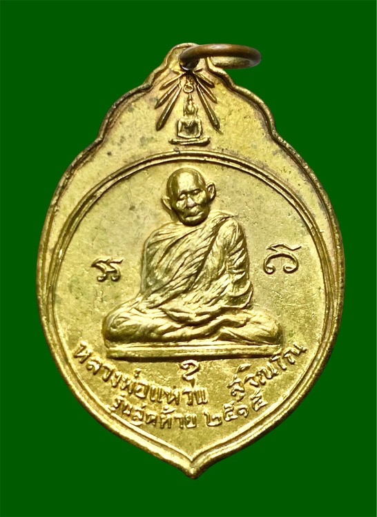 เหรียญ ทอ.3 หลวงปู่แหวน สุจิณโณ ปี 2515 