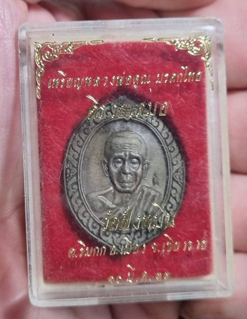 หลวงพ่อคูณ มรดกไทย วัดฝั่งหมิ่น