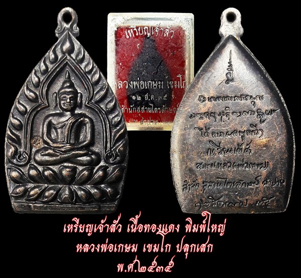 เหรียญเจ้าสัว เนื้อทองแดง พิมพ์ใหญ่