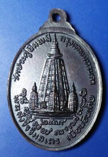 เหรียญหลวงปู่โต๊ะ ปี 2519