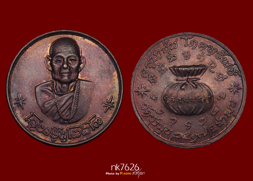 เหรียญโภคทรัพย์ ครูบาชุ่ม วัดวังมุย เนื้อทองแดง รุ่นแรก ปี2517 