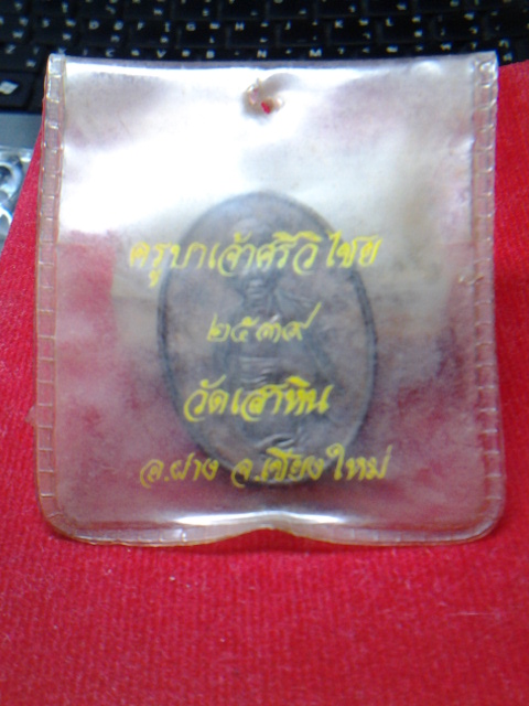 เหรียญครูบาศรีวิชัย วัดเสาหิน อ.ฝางปี39 ซองเดิม