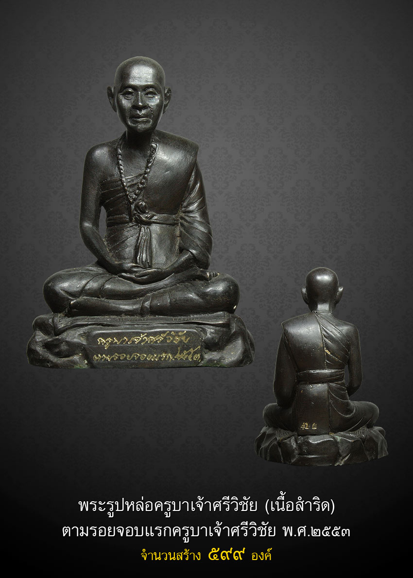 พระครูบาศรีวิชัย จอบแรก 3 เนื้อเงิน