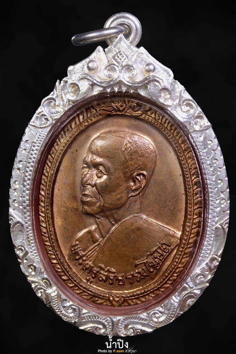 เหรียญรุ่น 1 ครูบาผีกลัว หัวแบนนิยม