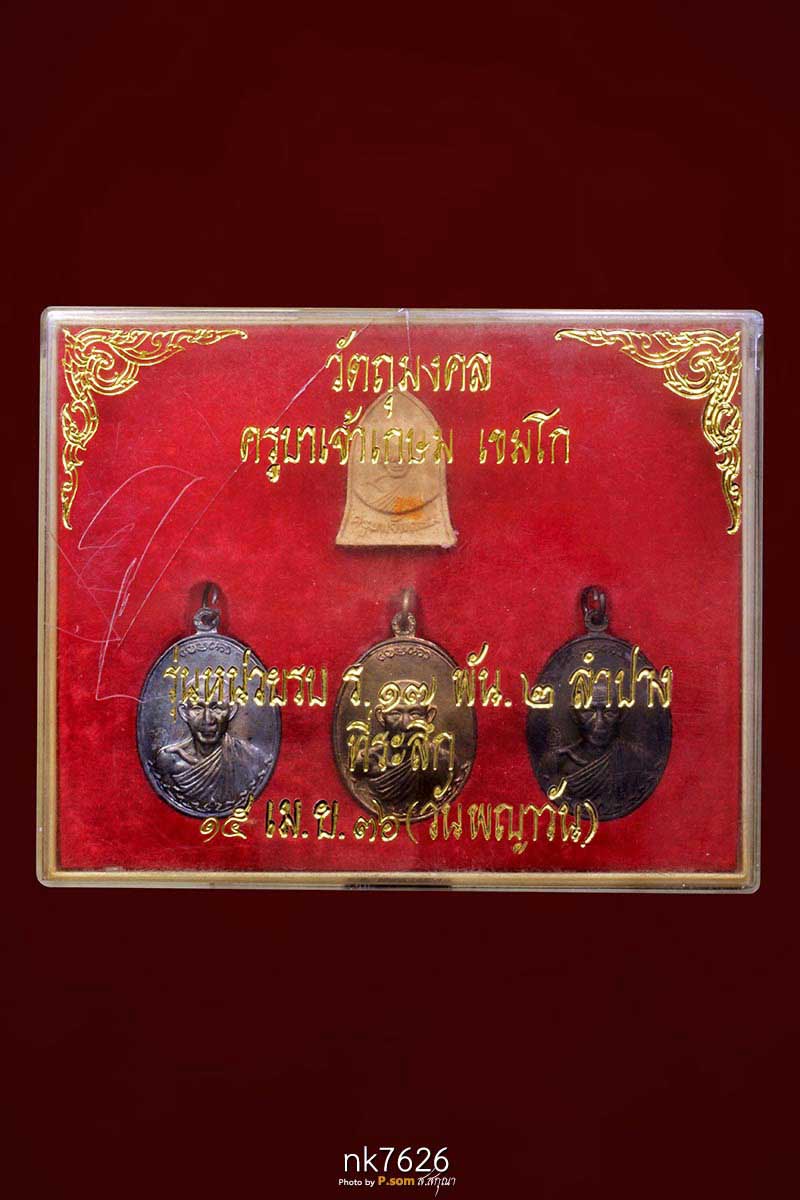 ชุดกรรมการ หลวงพ่อเกษม กองพันลำปาง2 ปี2536  จัดสร้างเพียง 2000 ชุด 