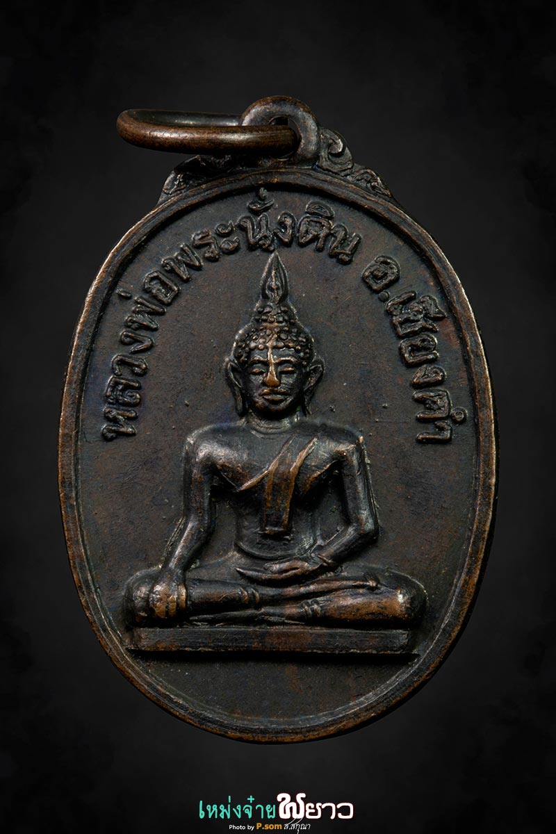 เหรียญพระนั่งดินรุ่นแรก ปี2518 บล็อกขีด