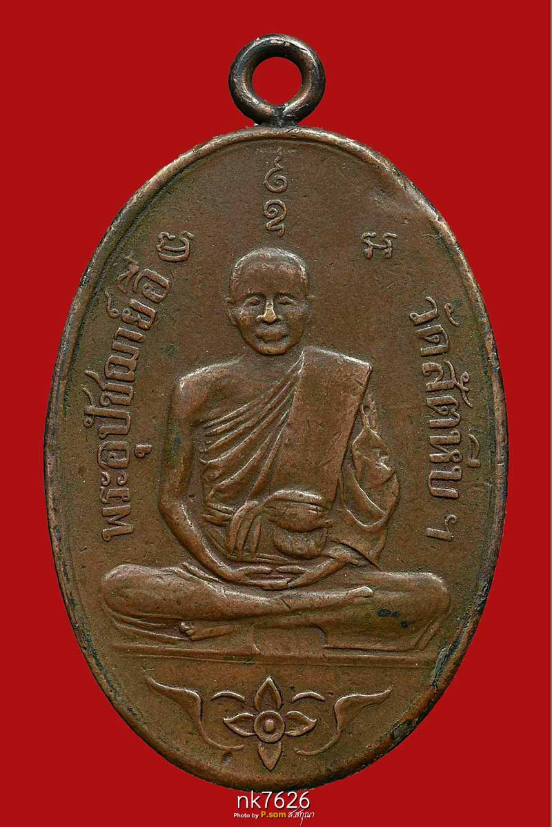 หลวงพ่ออี๋ วัดสัตหีบ รุ่นแรก ปี 2473