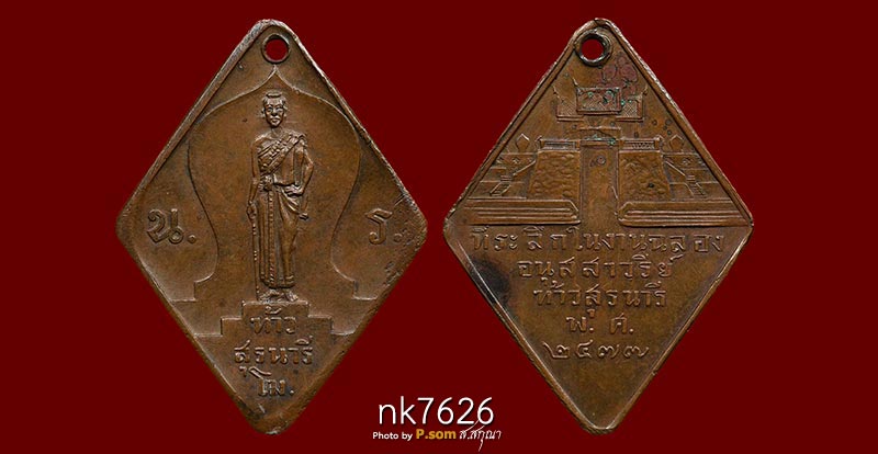 เหรียญท้าวสุรนารี(ย่าโม) รุ่นแรก ปี 2477 เนื้อทองแดง จ.นครราชสีมา สวยแชมป์